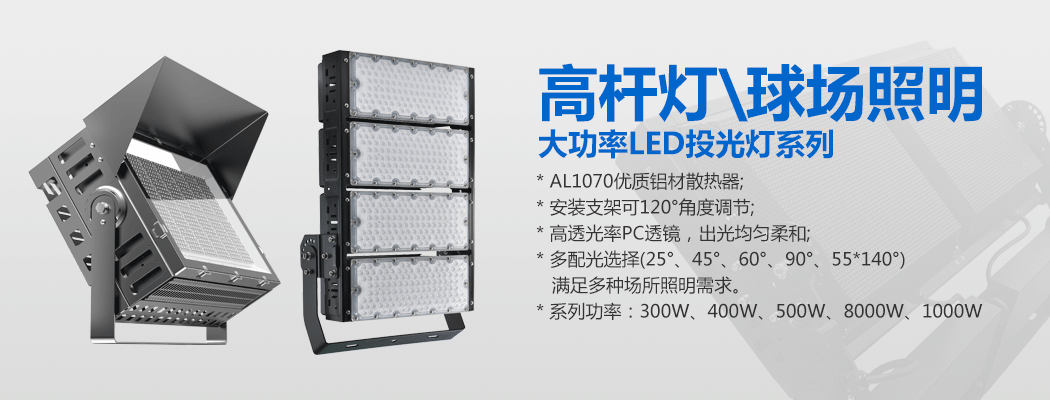 大功率LED投光灯\球场灯\抖阴污视频污下载