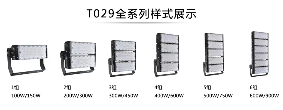 QDLED-T029球场抖阴污视频污下载LED投光灯1组-6组全系列展示